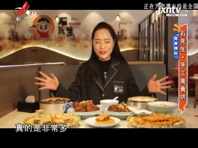 美食搜街——石先生·手工美食坊