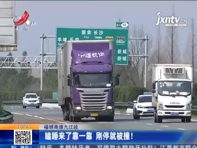 福银高速九江段：瞌睡来了靠一靠 刚停就被撞！