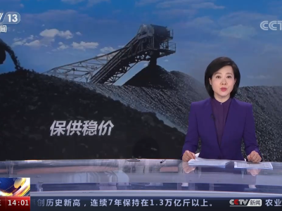能源保供稳价 确保群众温暖过冬 