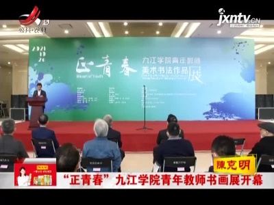 “正青春”九江学院青年教师书画展开幕