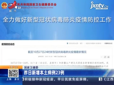 国家卫健委：昨日新增本土病例23例