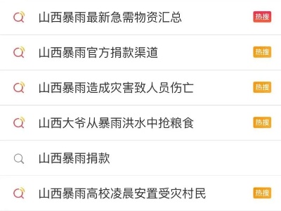 万人转移，风雨营救！直击山西暴雨救援瞬间