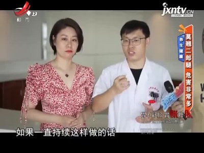养生健康——莫翘二郎腿 危害非常多