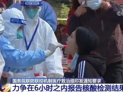 国务院联防联控机制医疗救治组印发通知要求：力争在6小时之内报告核酸检测结果