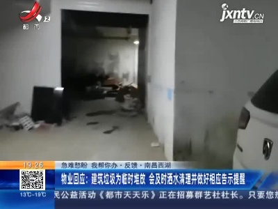 【急难愁盼 我帮你办·反馈】南昌西湖·物业回应：建筑垃圾为临时堆放 会及时酒水清理并做好相应告示提醒