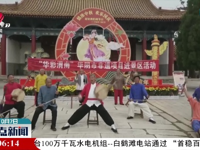 【国庆假期这么过】来陕西华阴 品非遗文化