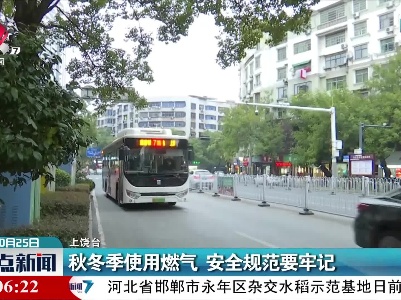 秋冬季使用燃气 安全规范要牢记