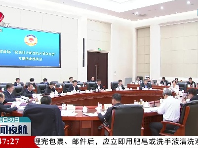 江西省政协召开“发展壮大新型农村集体经济”专题协商座谈会