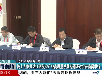 院士专家共话江西航空产业高质量发展专题研讨会在南昌举行