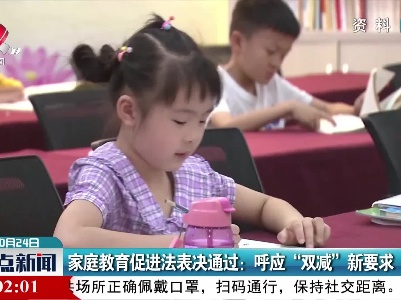 家庭教育促进法表决通过：呼应“双减”新要求