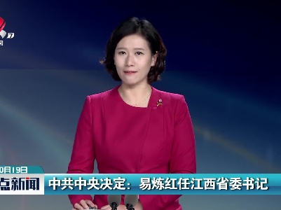 中共中央决定：易炼红任江西省委书记