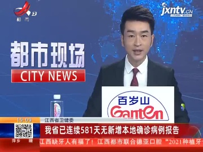 江西省卫健委：我省已连续581天无新增本地确诊病例报告
