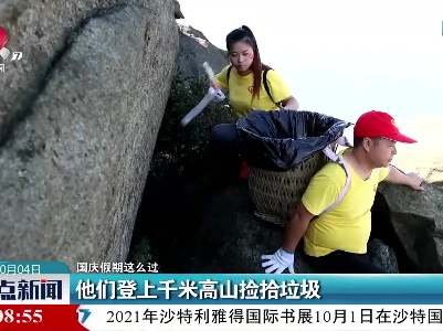 【国庆假期这么过】他们登上千米高山捡拾垃圾