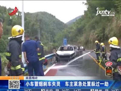 南昌梅岭：小车冒烟刹车失灵 车主紧急处置躲过一劫