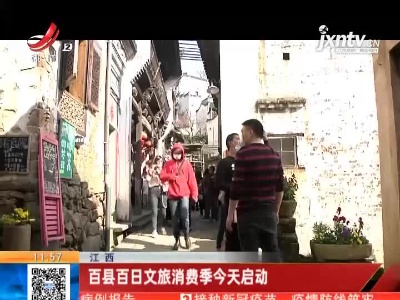 江西：百县百日文旅消费季今天启动