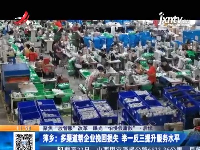 【聚焦“放管服”改革 曝光“怕慢假庸散”·后续】萍乡：多渠道帮企业挽回损失 举一反三提升服务水平
