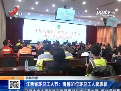 江西省环卫工人节：南昌81位环卫工人获表彰