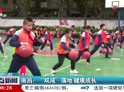 南昌：“双减”落地 健康成长