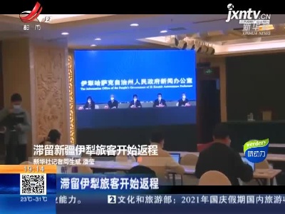 新疆：滞留伊犁旅客开始返程