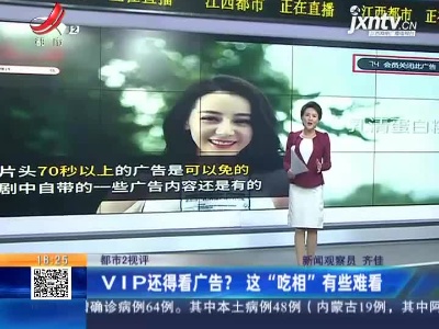 【都市2视评】VIP还得看广告？这“吃相”有些难看