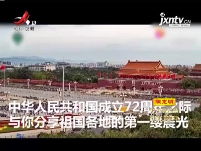 【日出东方 霞光万里！】今天祖国各地的第一缕晨光