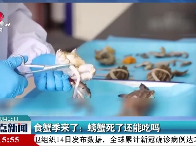 食蟹季来了：螃蟹死了还能吃吗