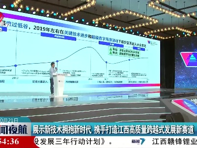 展示新技术拥抱新时代 携手打造江西高质量跨越式发展新赛道