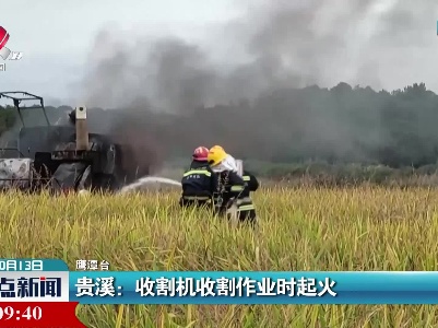 贵溪：收割机收割作业时起火