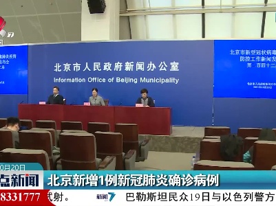 北京新增1例新冠肺炎确诊病例