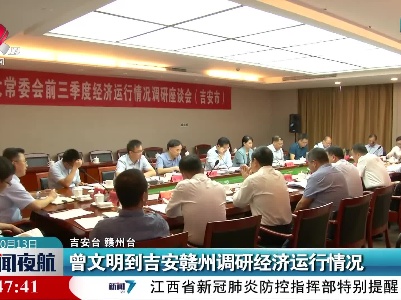 曾文明到吉安赣州调研经济运行情况