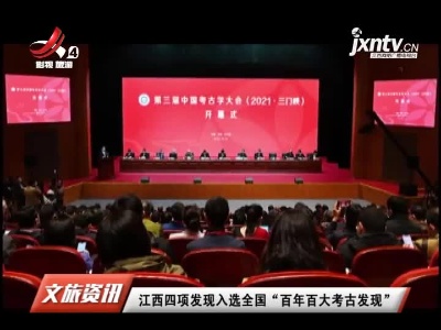 江西四项发现入选全国“百年百大考古发现”