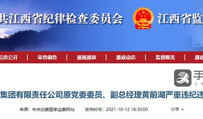 江西省建工集团原副总经理黄前湖被开除党籍