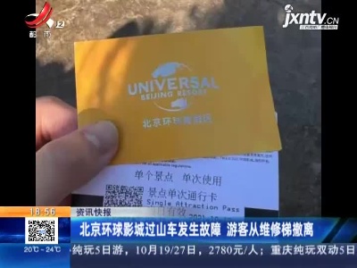 北京环球影城过山车发生故障 游客从维修梯撤离