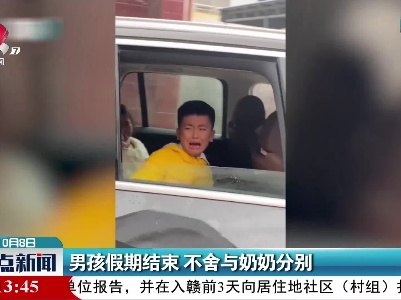 男孩假期结束 不舍与奶奶分别