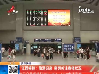 江西疾控：旅游归来 密切关注身体状况