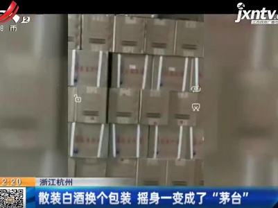 浙江杭州：散装白酒换个包装 摇身一变成了“茅台”