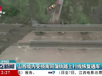 山西境内受损南同蒲铁路上行线恢复通车