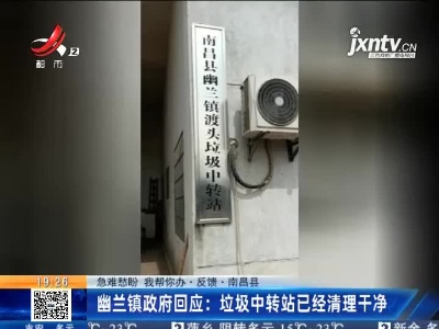【急难愁盼 我帮你办·反馈·南昌县】幽兰镇政府回应：垃圾中转站已经清理干净
