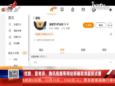 优酷、爱奇异、腾讯视频等网站明确取消超前点播
