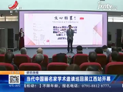 当代中国画名家学术邀请巡回展江西站开幕