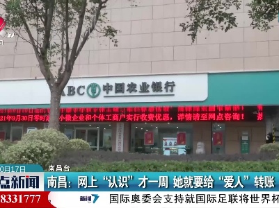 南昌：网上“认识”才一周 她就要给“爱人”转账