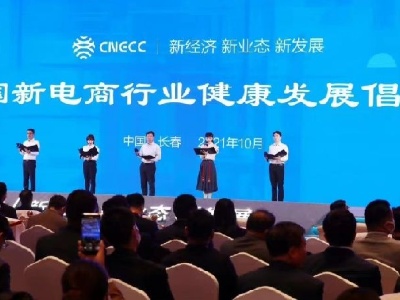 20家新电商平台企业发布《中国新电商行业健康发展倡议书》 