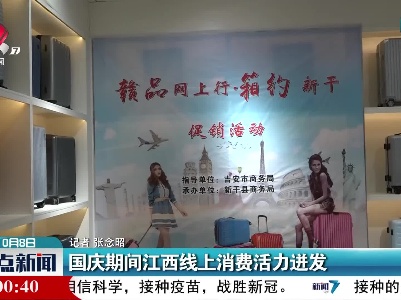国庆期间江西线上消费活力进发