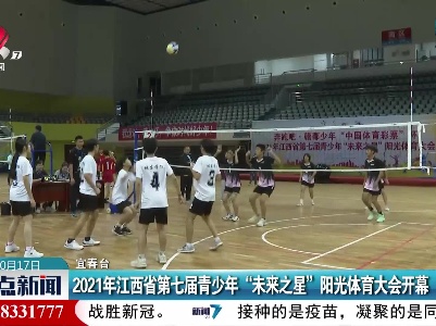 2021年江西省第七届青少年“未来之星”阳光体育大会开幕