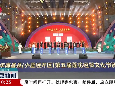 南昌县第五届莲花经贸节闭幕