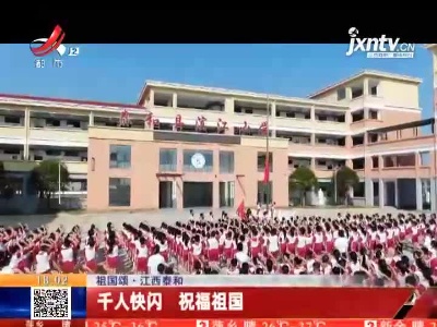 【祖国颂】江西泰和：千人快闪 祝福祖国