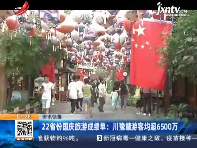 22省份国庆旅游成绩单：川豫赣游客均超6500万