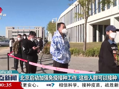 北京启动加强免疫接种工作 这些人群可以接种