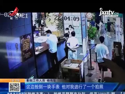 抚州：影院捡到“万元”手表 这家人决定…...