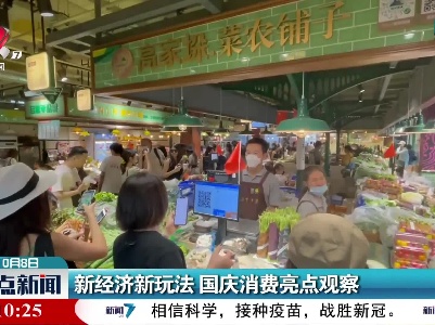 新经济新玩法 国庆消费亮点观察
